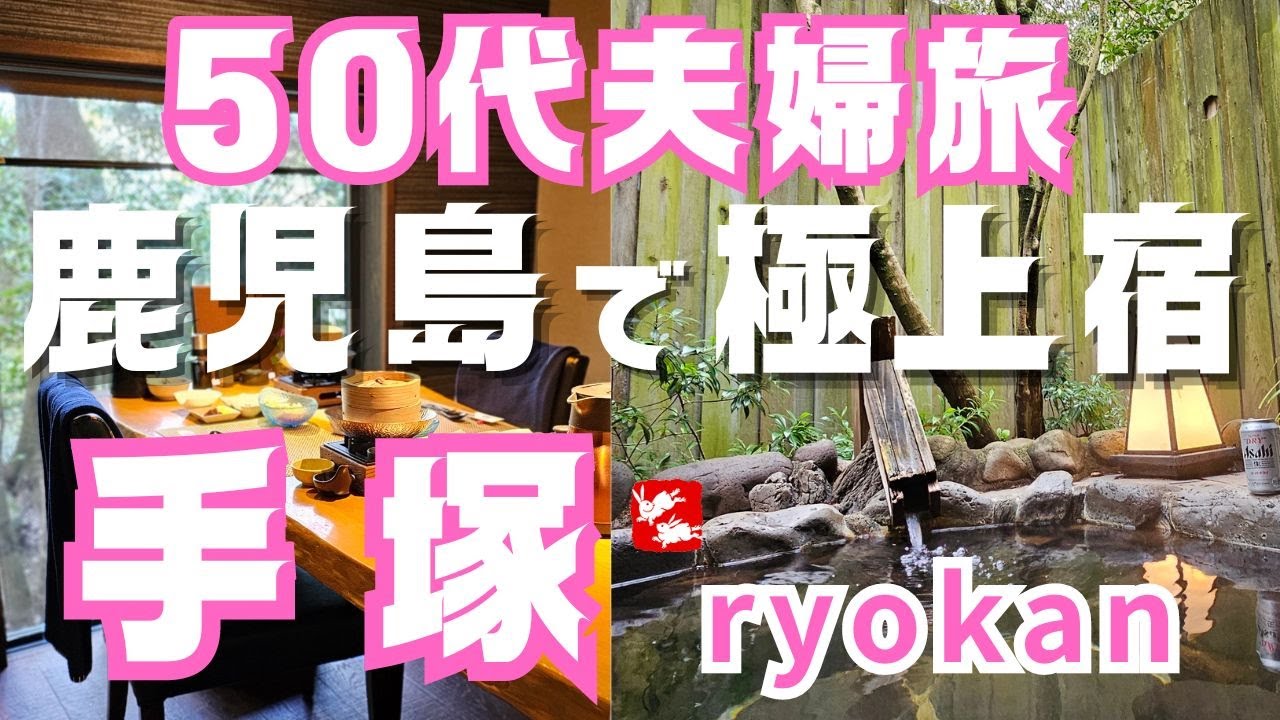 【鹿児島温泉】手塚ryokan｜極上の癒し宿｜美食＆癒し｜鹿児島温泉ホテル｜50代夫婦旅行｜おすすめ温泉旅館