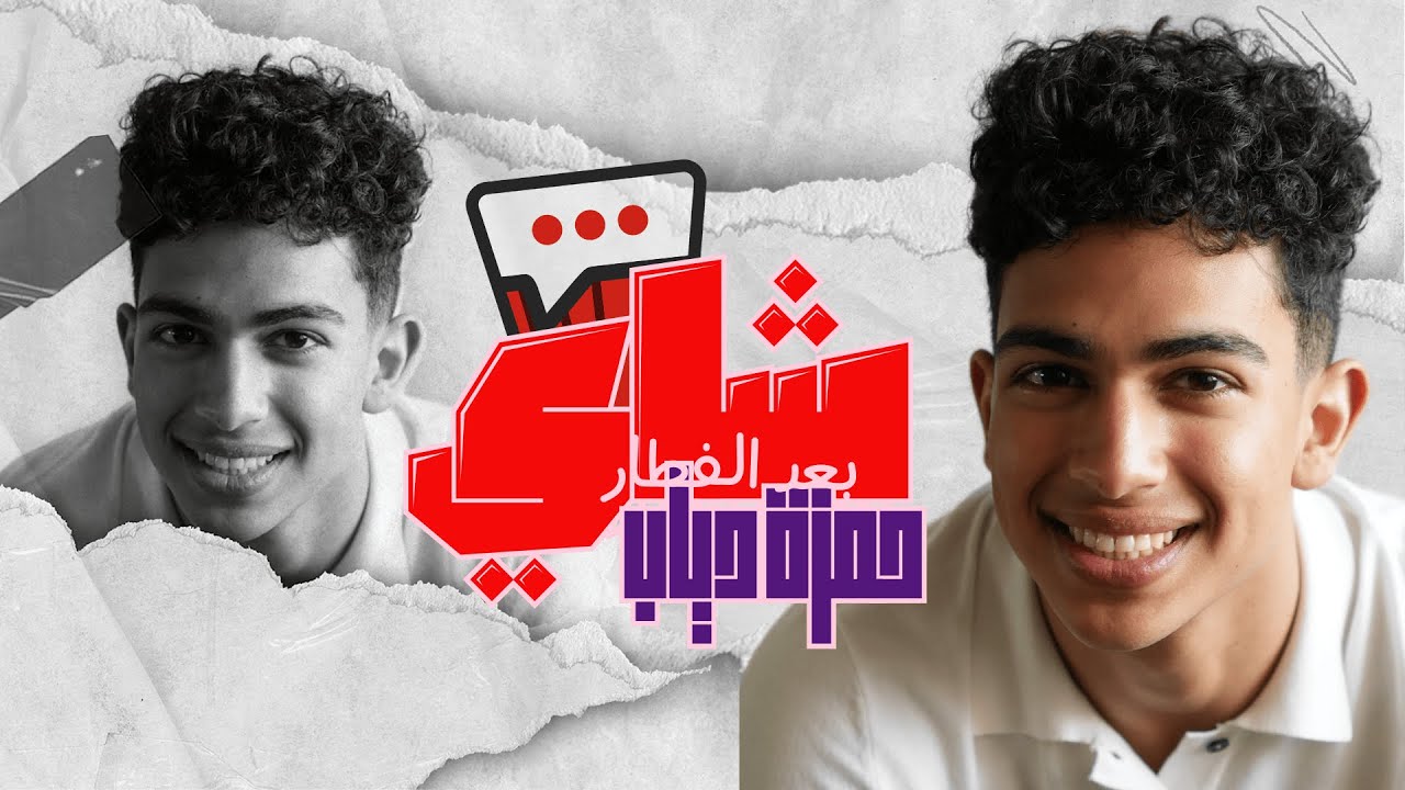 حمزة دياب في شاي بعد الفطار، شريف من كامل العدد++