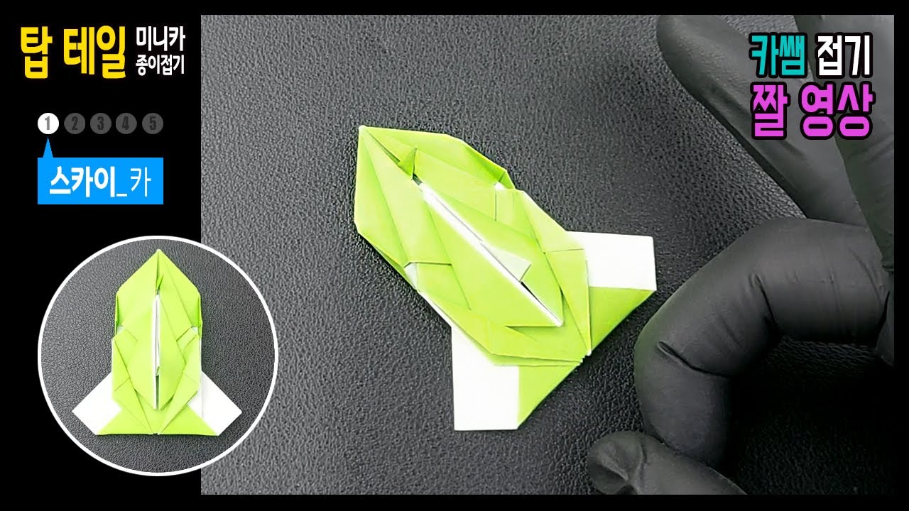 (짤) 탑테일A(1) / 스카이_카 / 탑 테일 A 미니카 종이접기 / 합체 미니카 / Mini_car Origami