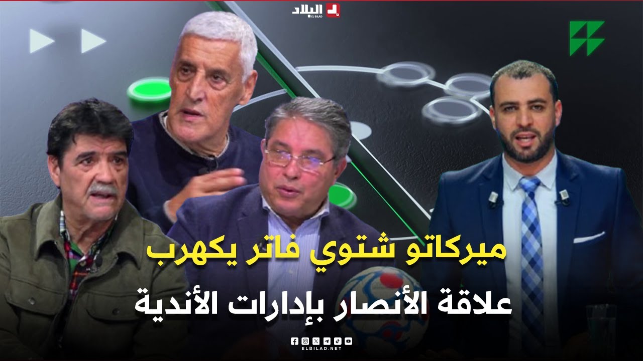 ميركاتو شتوي فاتر يكهرب علاقة الأنصار بإدارات الأندية