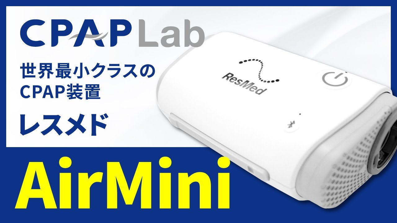 【ResMed（レスメド）】AirMini（エアーミニ）世界最小クラスで携帯に便利なCPAP装置！【製品レビュー】