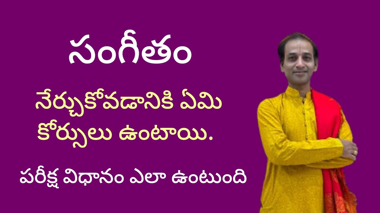 సంగీతం లో కోర్స్ లు పరీక్షల వివరాలు Music Courses Syllabus Exams Full Details by Mohan Kumar Sir