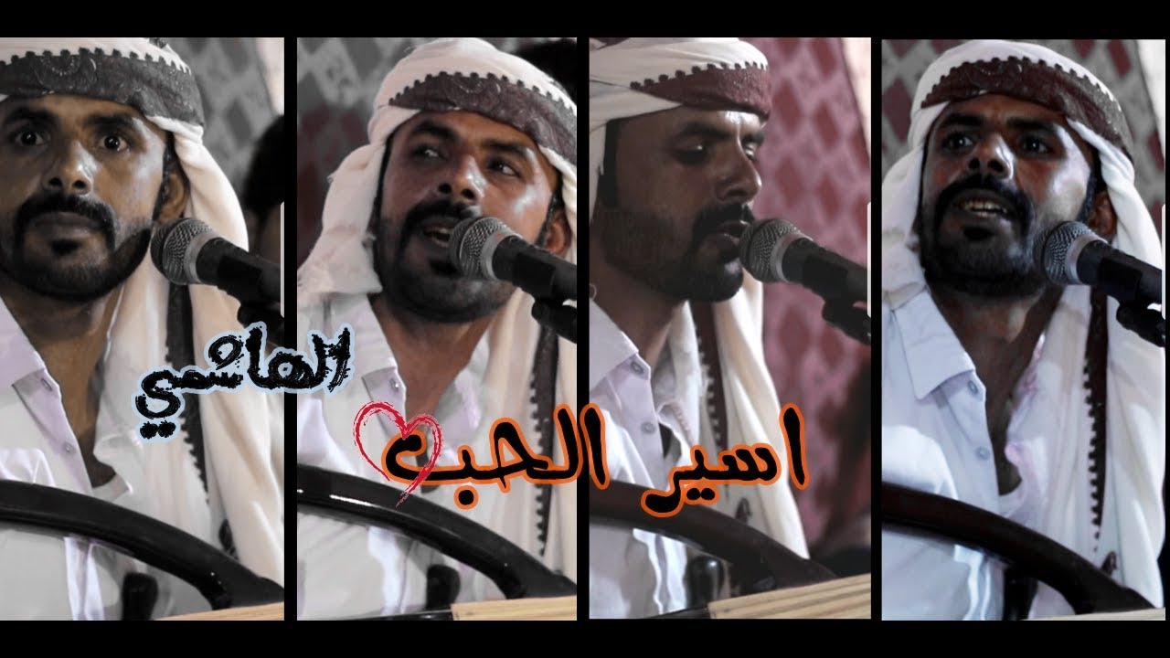 الفنان الهاشمي ll ياسفير الحب ll جديد وحصري HD