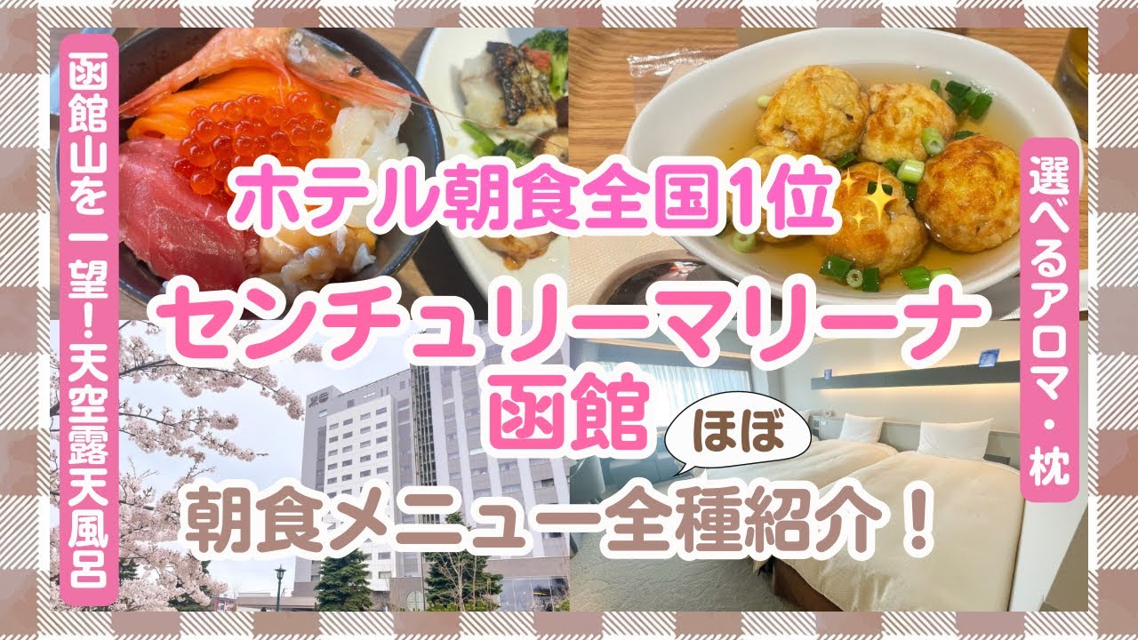 【センチュリーマリーナ函館】驚きの品揃えの朝食!心地良く過ごせる最高ホテル【北海道】