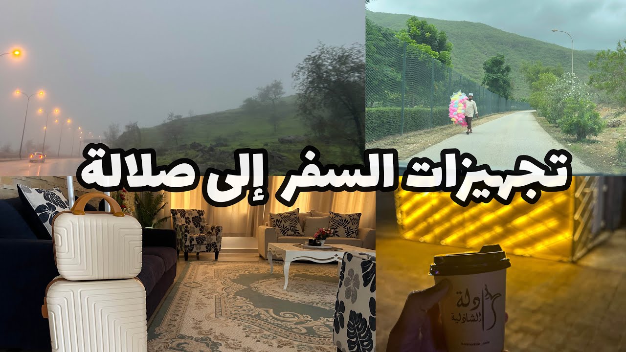 تجهيزات شنطة السفر| وصلنا #صلالة#2023 🌴🌲
