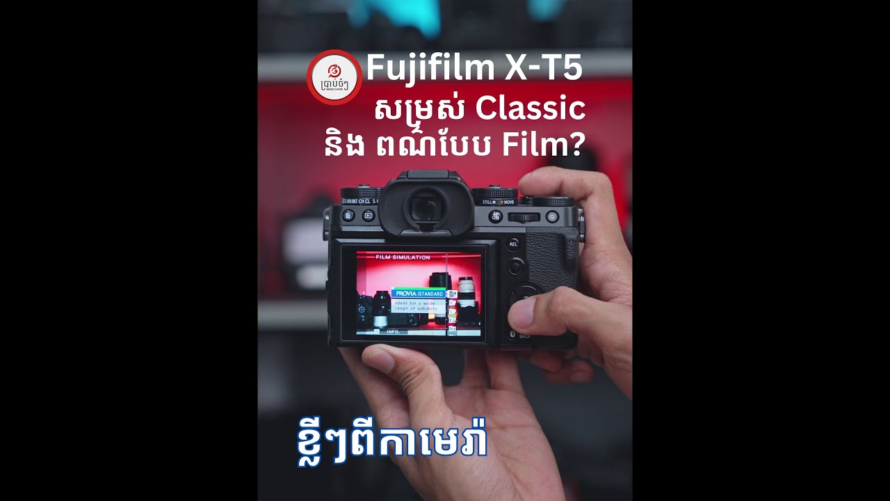 [ខ្លីៗពីកាមេរ៉ា] Fujifilm X-T5 សម្រស់ Classic និង ពណ៌បែប Film?