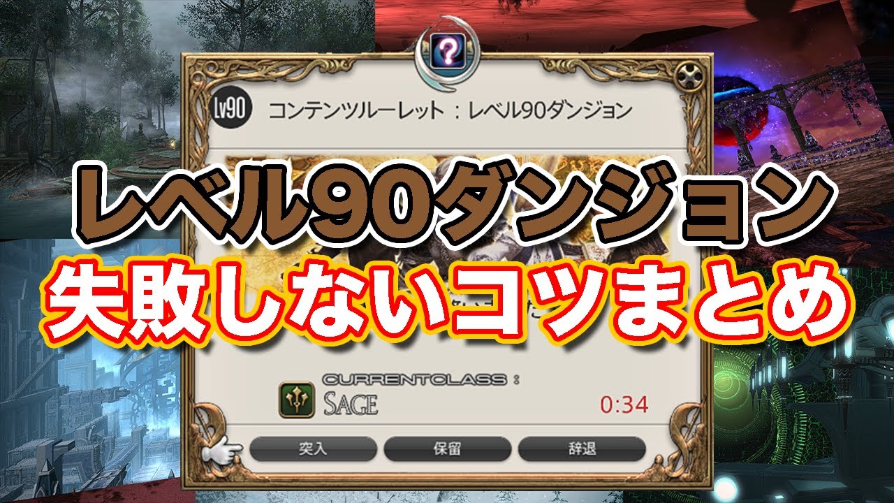 【FF14暁月】レベル90ダンジョン失敗しないコツまとめ【コンテンツルーレット】