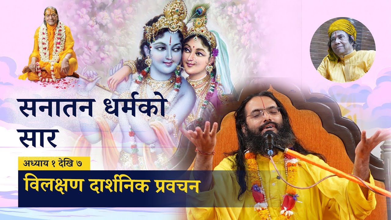 सनातन धर्मको सार (अध्याय १ देखि ७ सम्म) Essence of the Sanatan Dharm