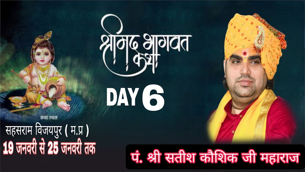 LIVE🔴DAY-6 श्रीमद् भागवत कथा | पं.श्री सतीश कौशिक जी महाराज | सहसराम तह. विजयपुर जिला श्योपुर म. प्र