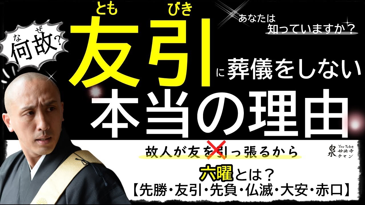 友引に葬儀をしない本当の理由は？　　大安や仏滅（六曜）の意味