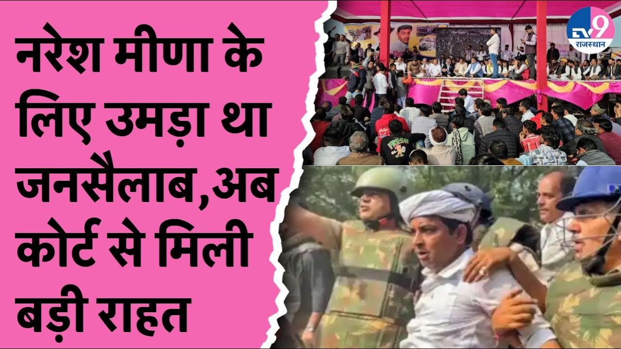Naresh Meena की रिहाई के लिए उमड़ा था जनसैलाब, अब Highcourt से मिली बड़ी राहत