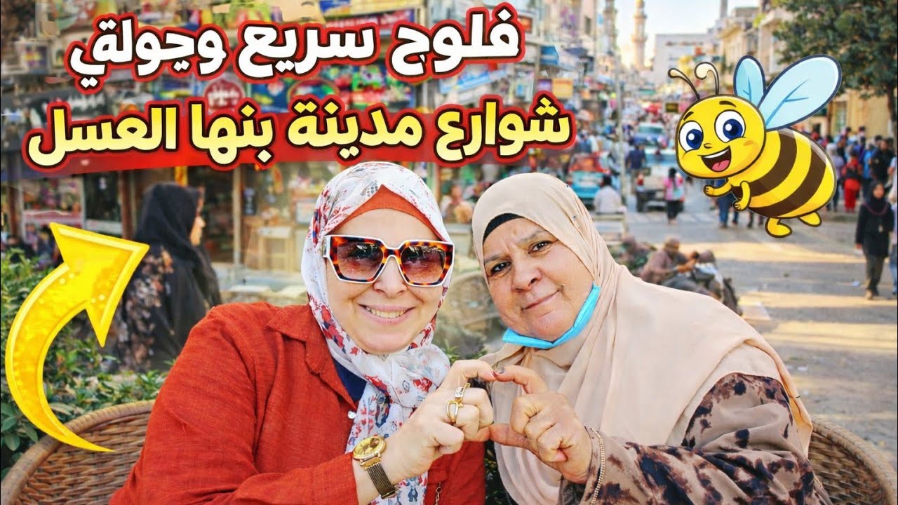 فلوج سريع 💕 وجوله في شوارع مدينة بنها العسل 🤗