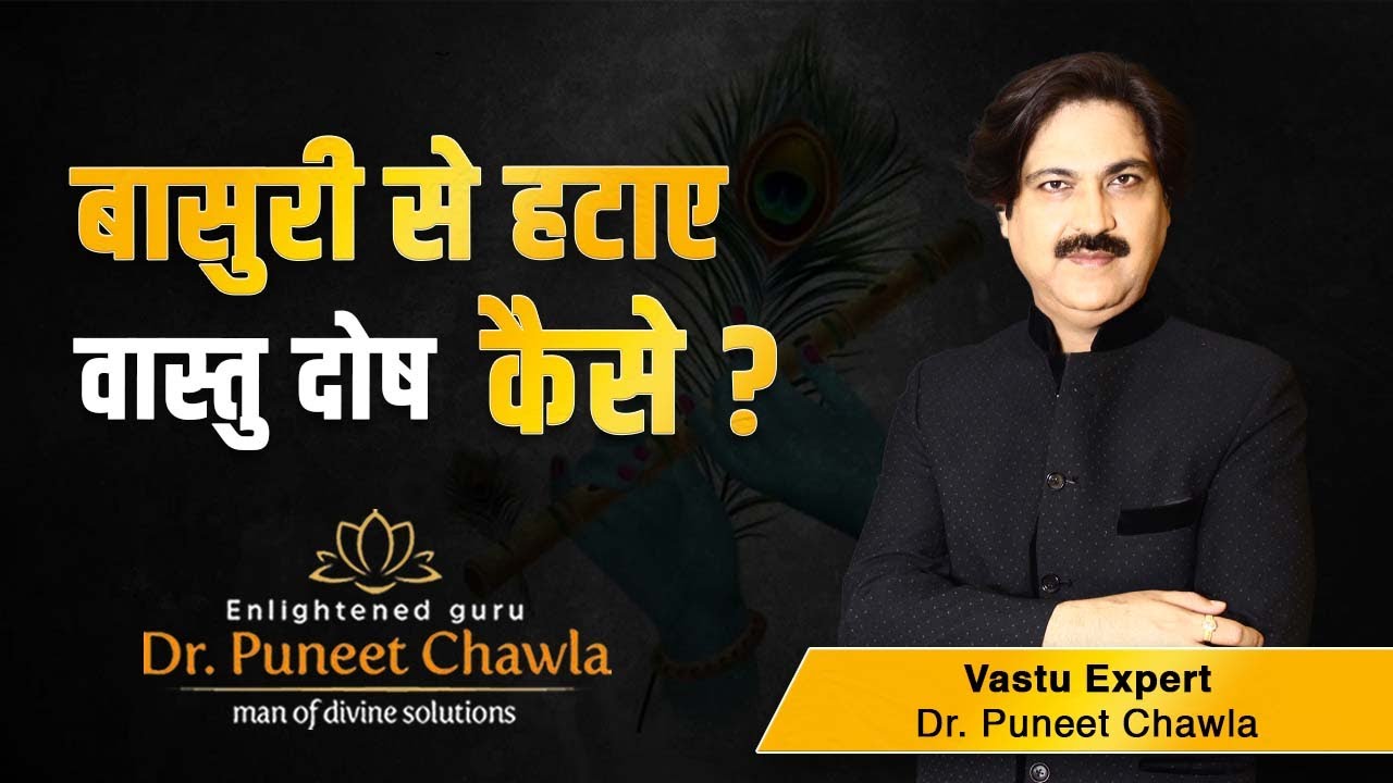 बासुरी से हटाए अपने घर के वास्तु दोष  | How To Protect Your Home From Bad Vastu | Dr Puneet Chawla