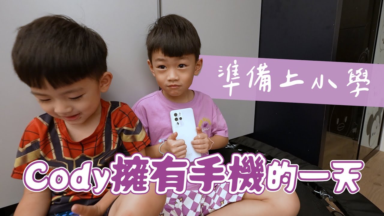 準備上小學，給Cody一支新手機了？｜HTC U23 pro｜彼得爸與蘇珊媽