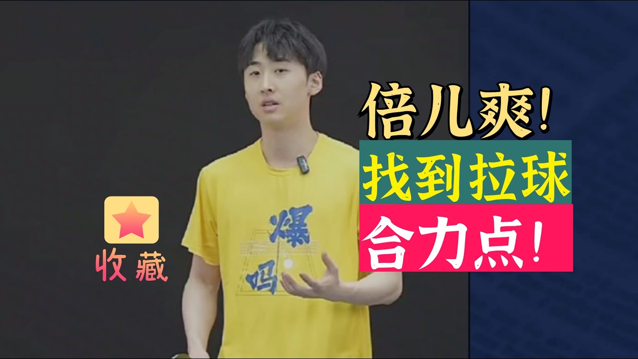 Bilingual subtitles找到拉球合力点的感觉！倍儿爽！Find the feeling of the point of force when pulling the ball!