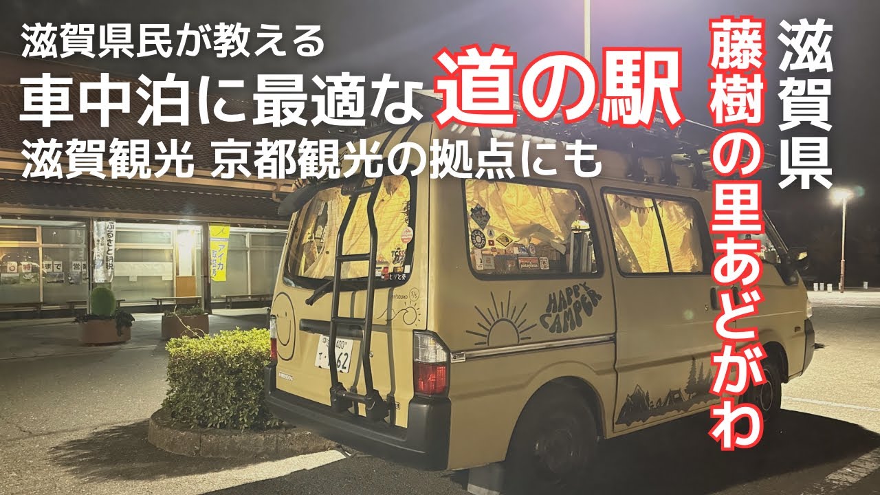 【車中泊】滋賀県でオススメの道の駅  
