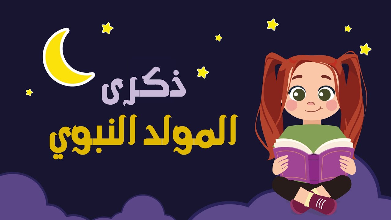 تعريف الأطفال بنبينا محمد صل الله عليه وسلم