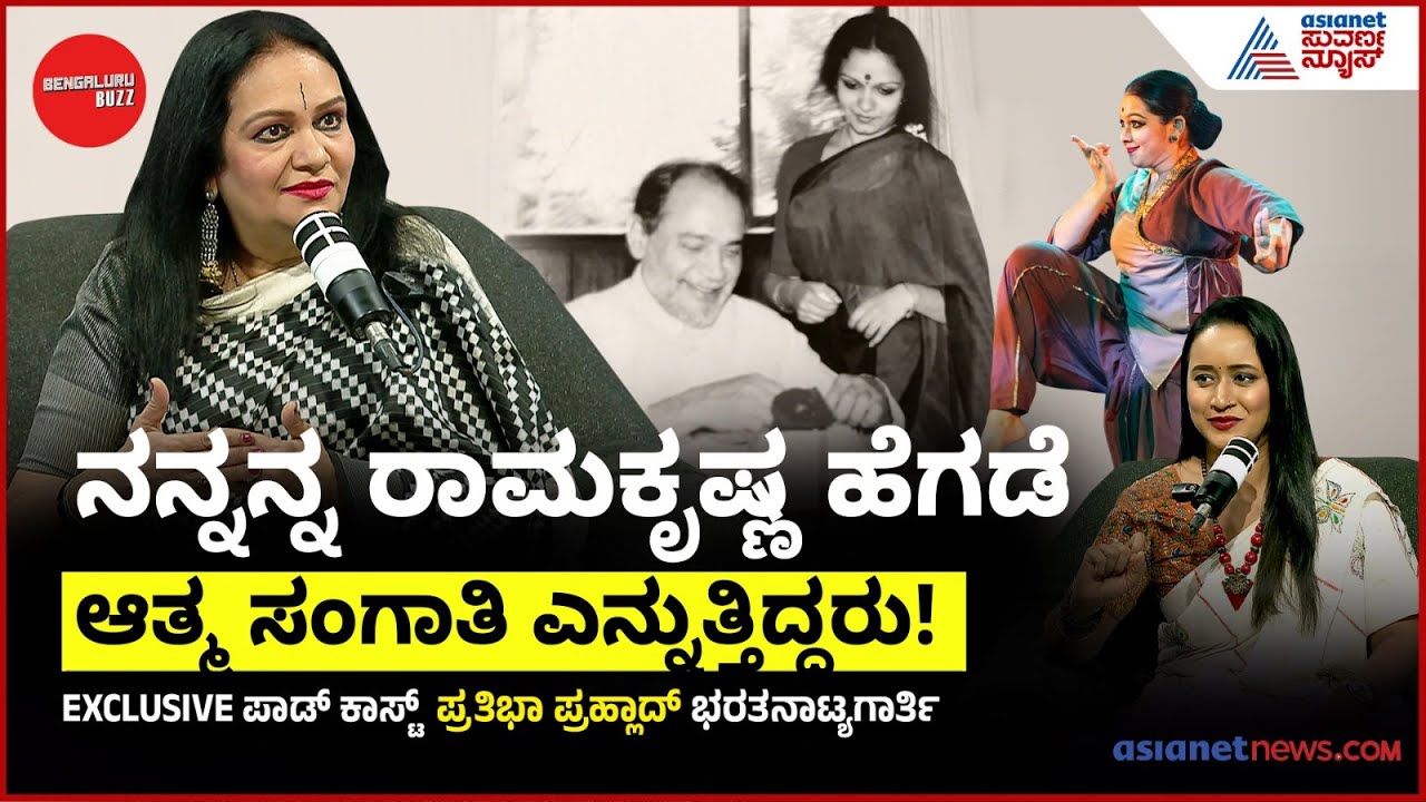 ನನ್ನದು-ರಾಮಕೃಷ್ಣ ಹೆಗಡೆಯವರದ್ದು ಪೂರ್ವಜನ್ಮದ ಸಂಬಂಧ! | Dancer Pratibha Prahlad With Bengaluru Buzz Podcast