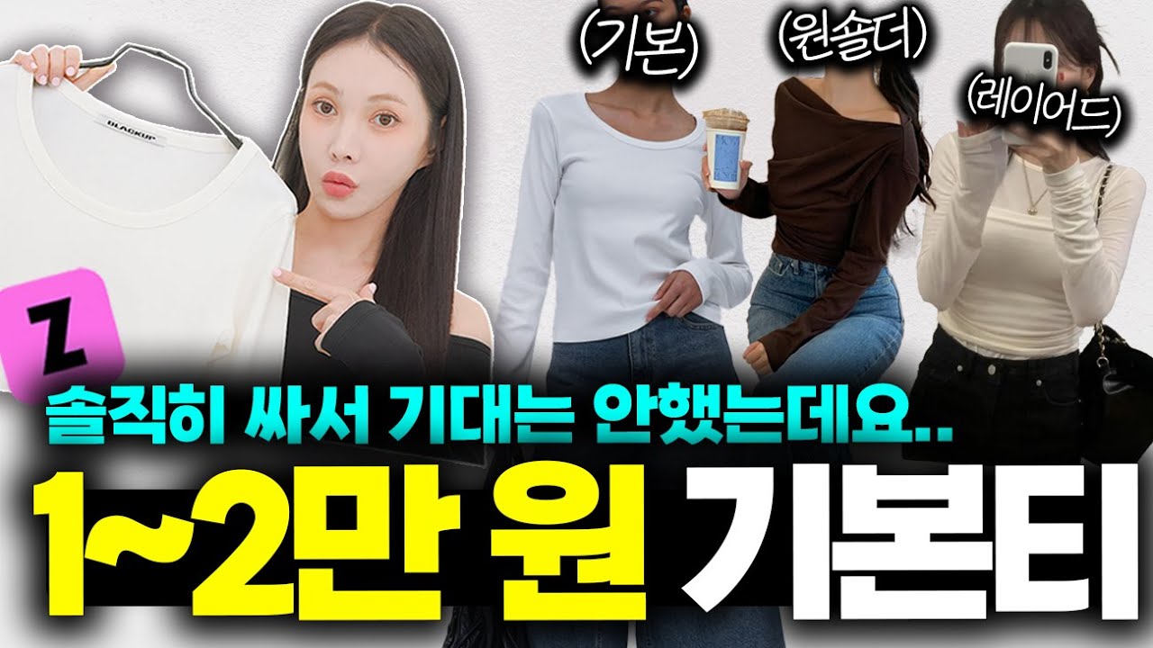 (🔥1~2만 원대) 갓성비 기본 긴팔 티셔츠? 지그재그 싹 다 털었습니다.. 당장 입을 긴팔티 8개 팩.폭.리.뷰✅