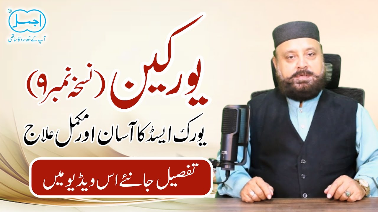 Uric Acid Awareness | Urican (Nuskha No 9) by Ajmal Dawakhana | Natural Herbal Remedy