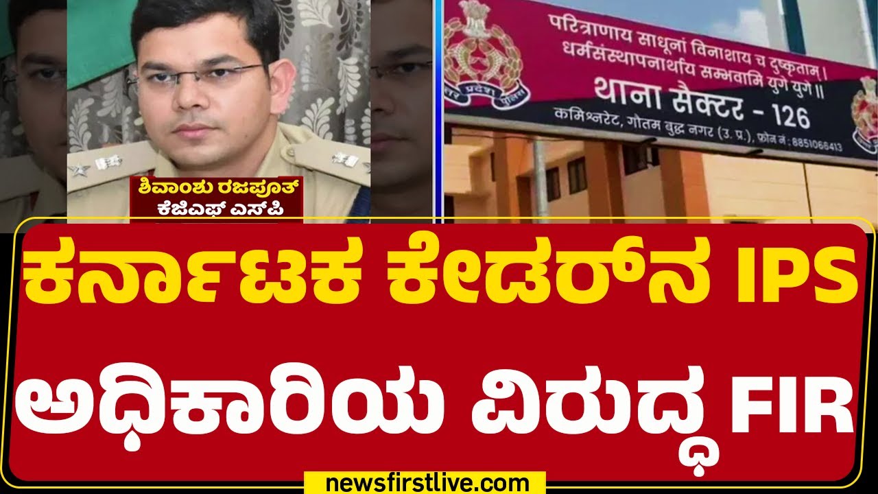KGF SP Shivanshu Rajput ವಿರುದ್ಧ FIR | Noida Police Station |@newsfirstkannada