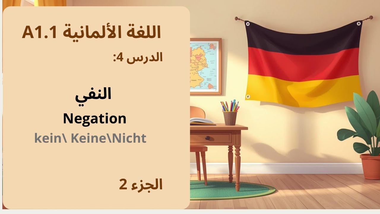 النفي في الألمانية: nicht / kein (Negation)