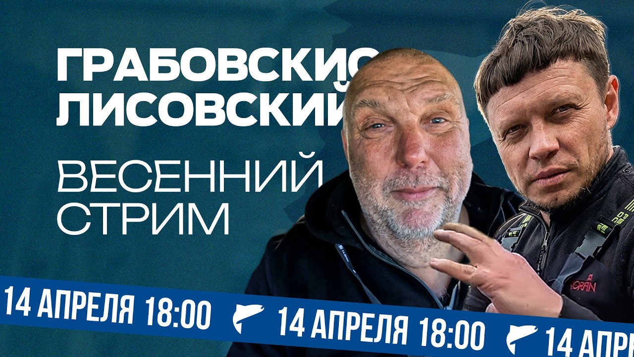Лисовский, Грабовскис &mdash; Весенний СТРИМ. Отвечаем на вопросы о рыбалке в прямом эфире