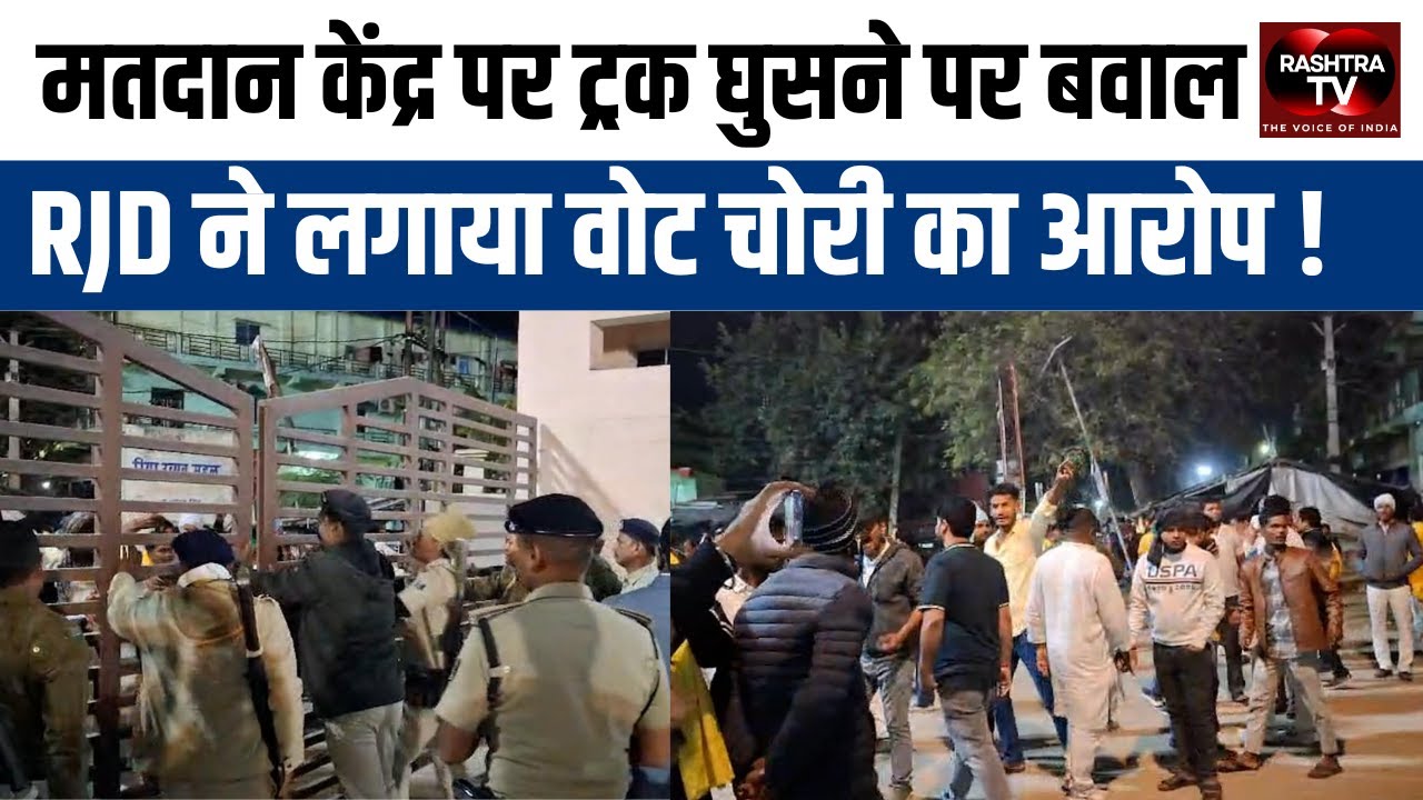 Rohtas Voting Chaos: Truck Enters Sasaram Polling Center, Administration Launches Probe | Rashtra TV