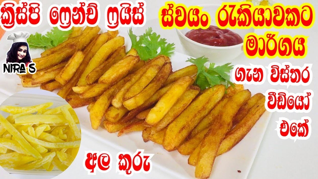 Restaurant style crispy french fries | වරදින්නේ නැතුව ගෙදරදී අල කූරු හදමු |ෆ්‍රෙන්ච් ෆ්‍රයිස් hadamu