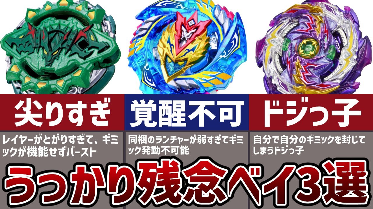 【ポンコツ】ベイブレードのうっかり残念な結果になった機体3選！【ベイブレードバースト】【解説】【まとめ】