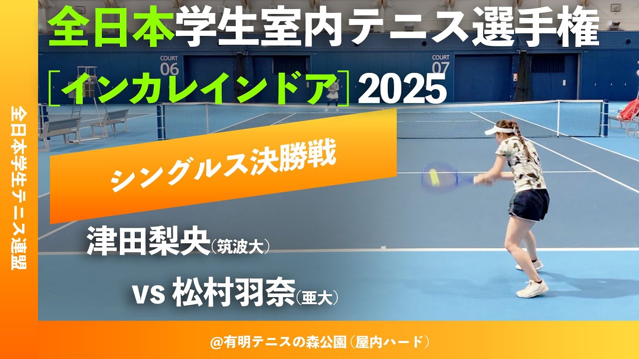 #超速報【インカレ室内2025/シングルス決勝戦】津田梨央(筑波大) vs 松村羽奈(亜大) 2025年 全日本学生室内テニス選手権大会