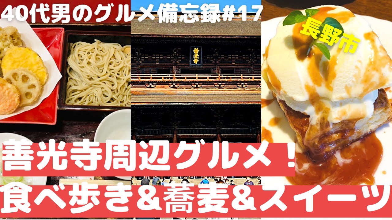 長野市善光寺周辺グルメ！【40代男のグルメ備忘録】#17