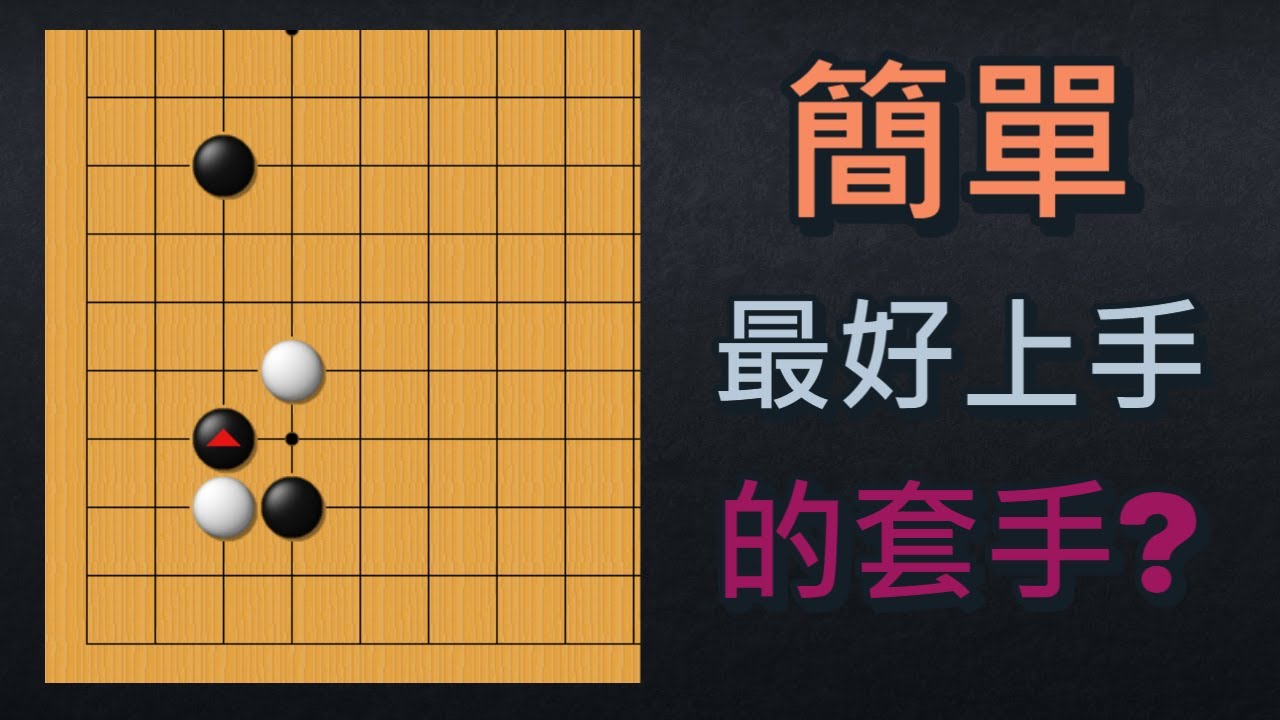 【圍棋騙招】明明是無理手，對手卻拿你沒輒！朱瑞斯出品，野狐6段以下適用的套手！