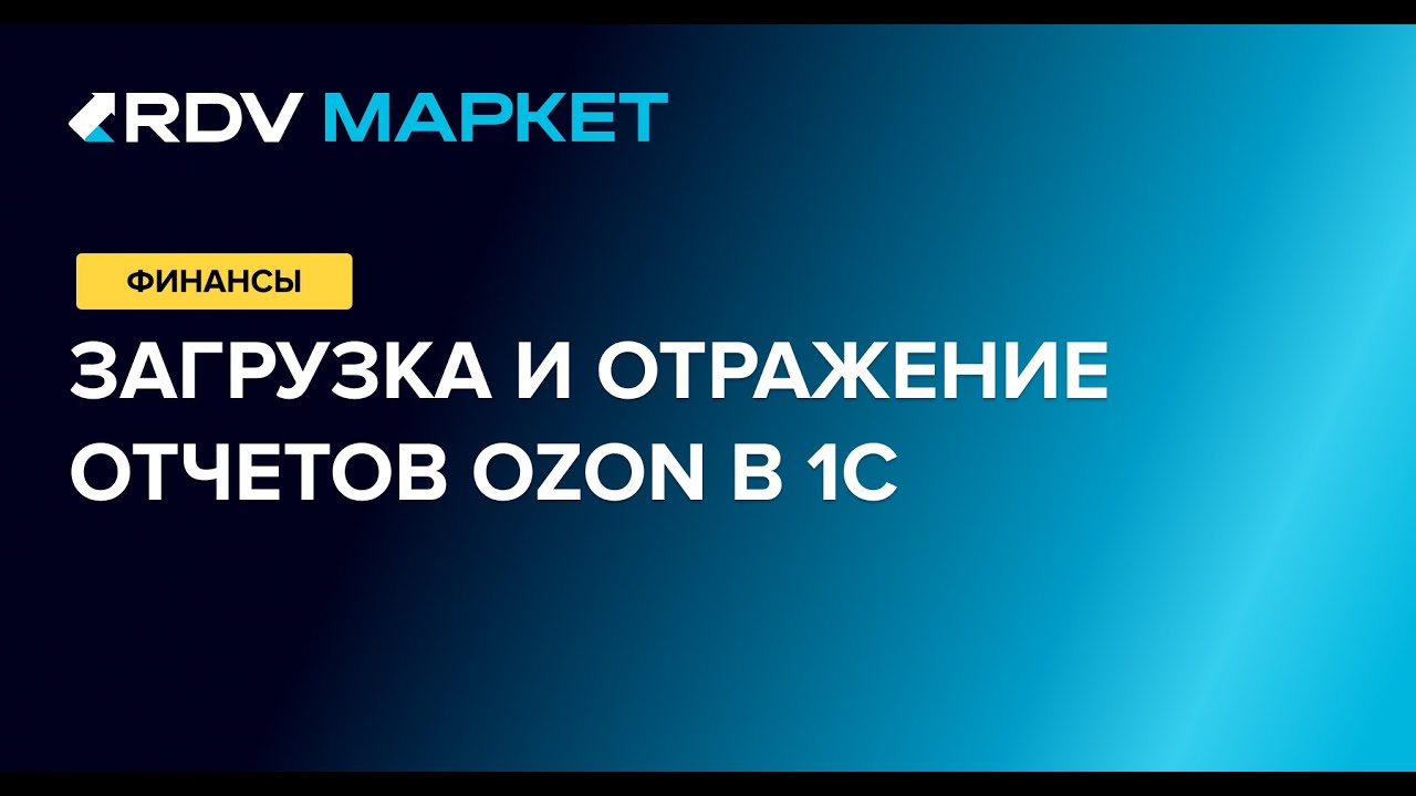 Загрузка и отражение отчетов OZON в 1С