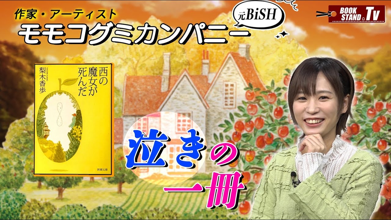 【モモコグミカンパニー】小説の力を感じた大切な3冊を紹介｜YouTube版BOOKSTAND.TV #71