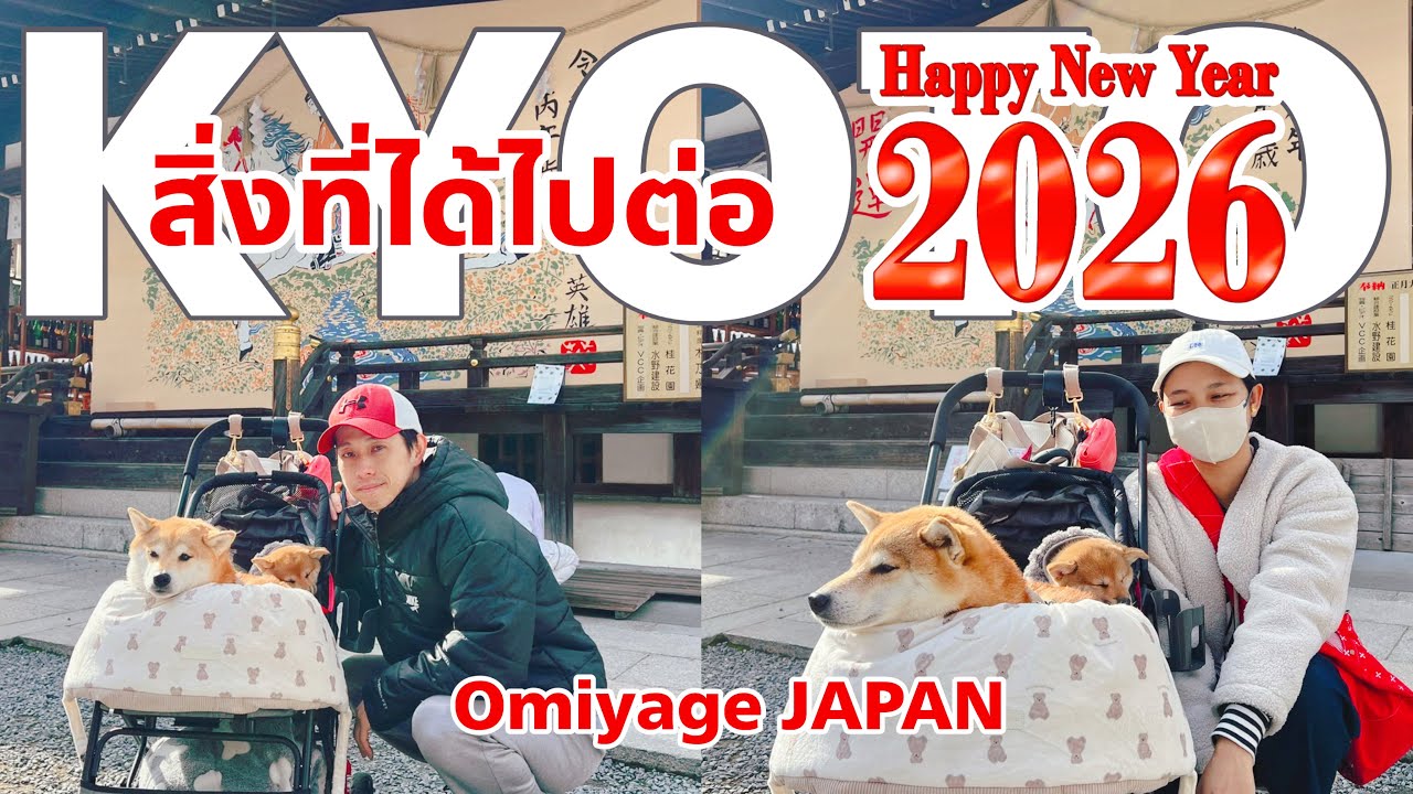 สิ่งที่ได้ไปต่อ 2026 🇯🇵ญี่ปุ่นฉลองปีใหม่เงียบมาก!! 