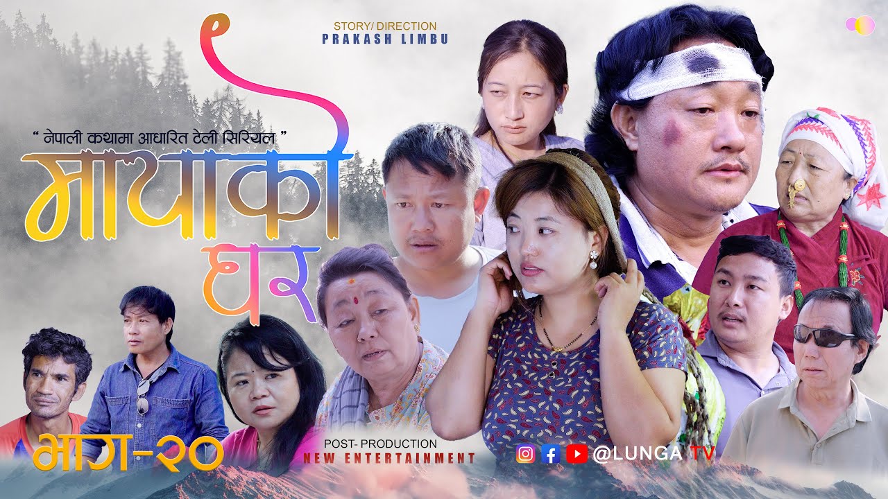 MAYAKO GHAR || मायाको घर || EP- 20 || Nepali Serial || Prakash Limbu || Kaman Singh Rai || Lunga tv
