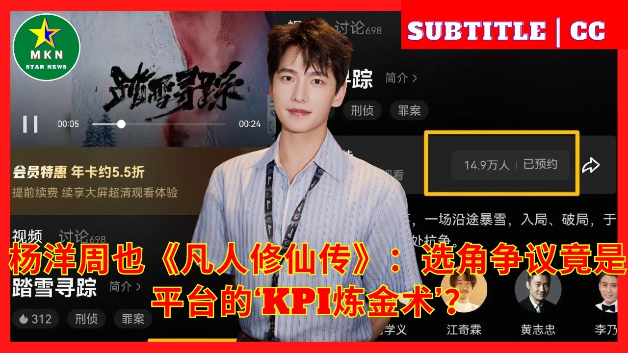 杨洋周也《凡人修仙传》：选角争议竟是平台的&lsquo;KPI炼金术&rsquo;？
