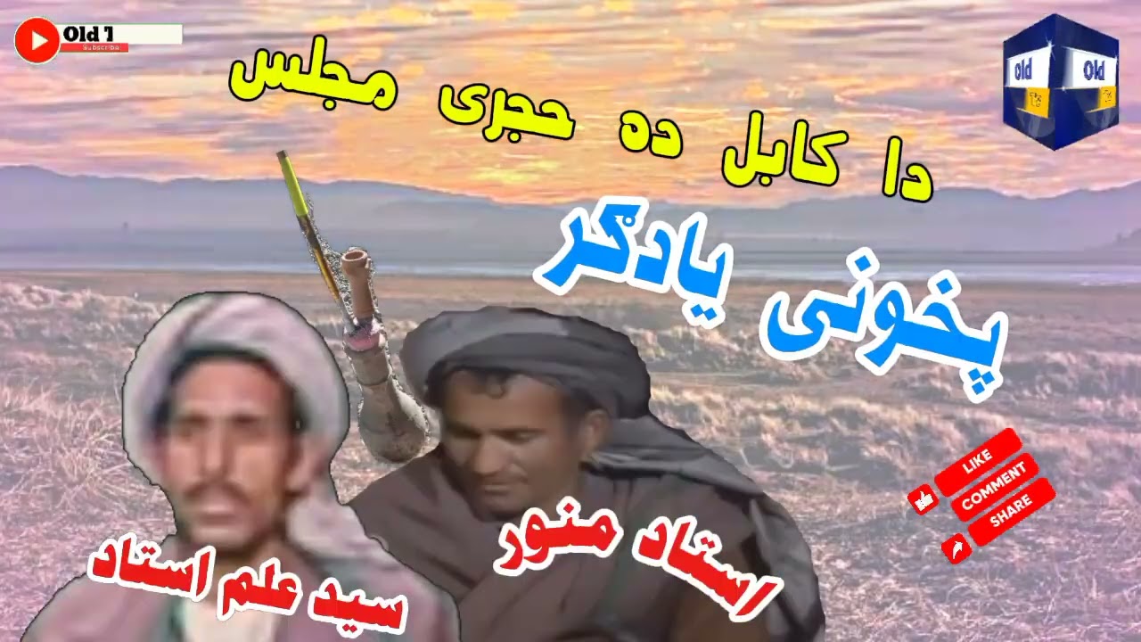 Munawar Ustad Said Alam Ustad Pashto Old Song Kabul Hujre Majlesاستاد منور  سید علم استاد پښتو سندره