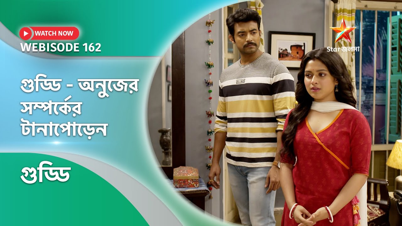 Webisode 162। গুড্ডি। গুড্ডি-অনুজের সম্পর্কের টানাপোড়েন