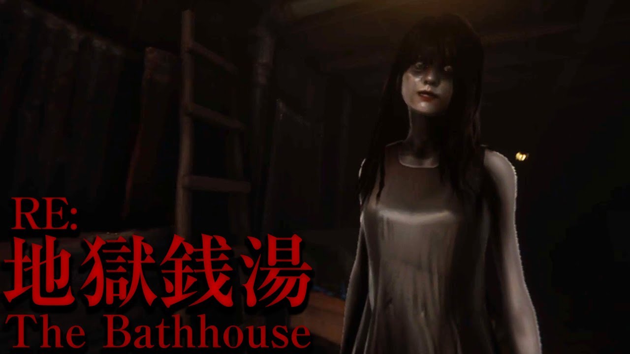 Uri & Ryan - The Bathhouse | 地獄銭湯 Restored Edition