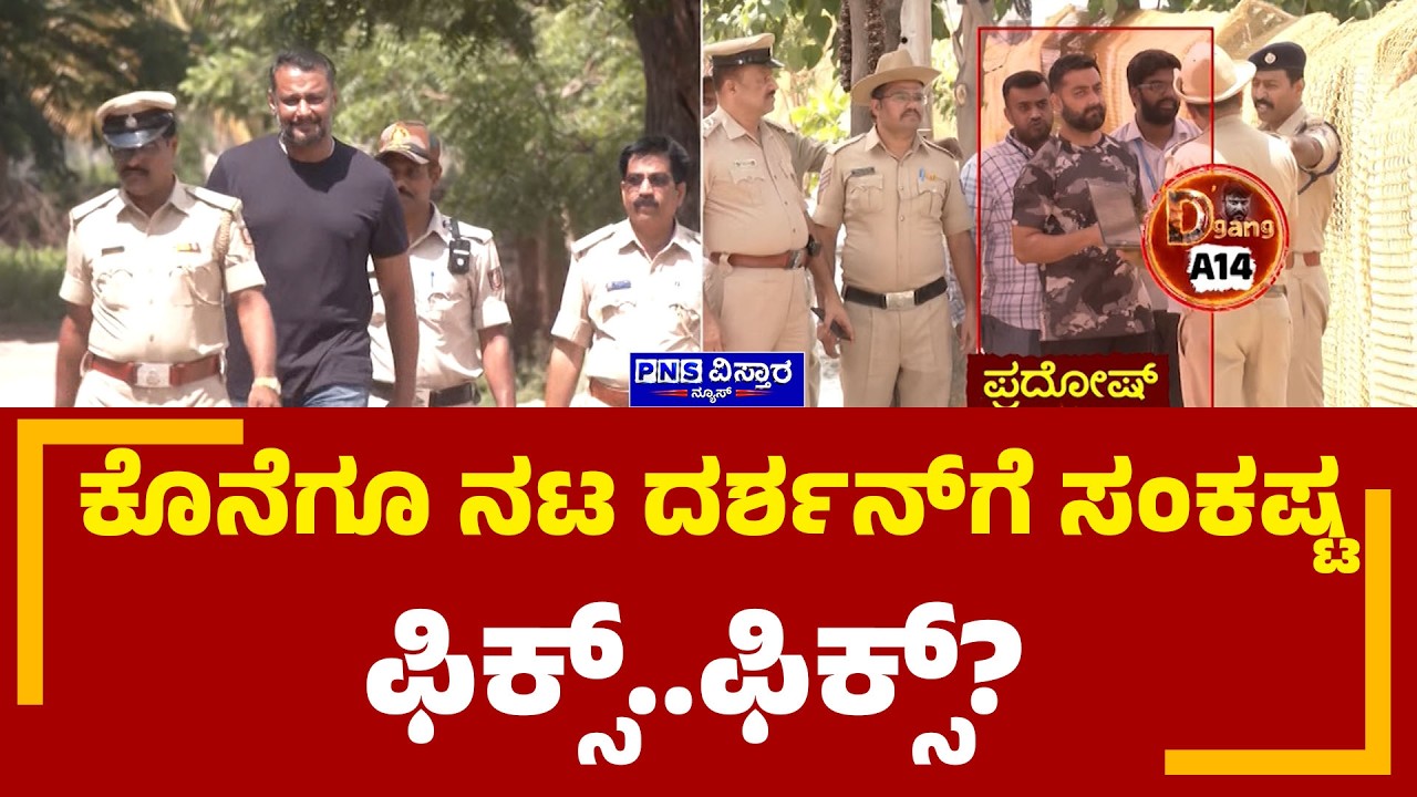 LIVE : Actor Darshan:  ಕೊನೆಗೂ ನಟ ದರ್ಶನ್&zwnj;ಗೆ ಸಂಕಷ್ಟ  ಫಿಕ್ಸ್..ಫಿಕ್ಸ್? | PNS Vistaara News