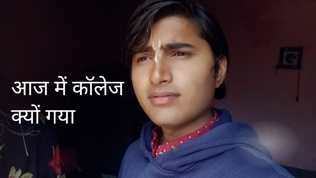 आज में कॉलेज क्यों गया किस कारण किस काम से गया था 