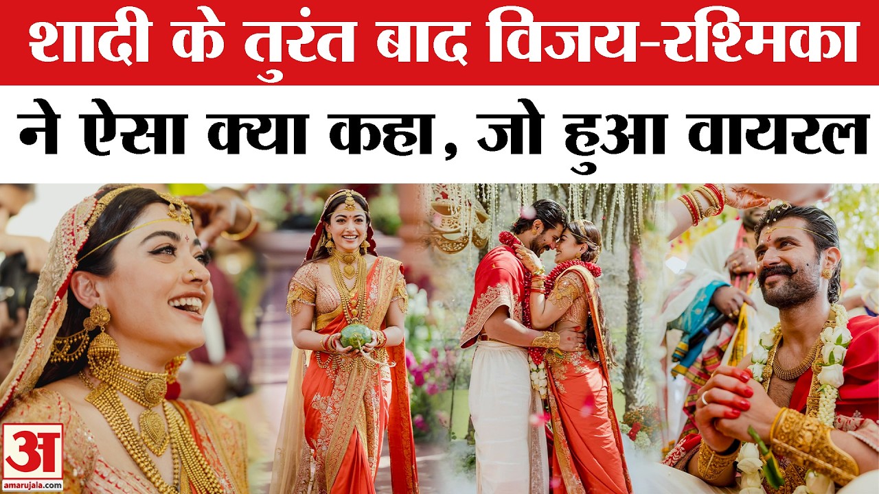 Rashmika and Vijay Share Wedding Photos: शादी के तुरंत बाद विजय-रश्मिका ने ऐसा क्या कहा,जो हुआ वायरल
