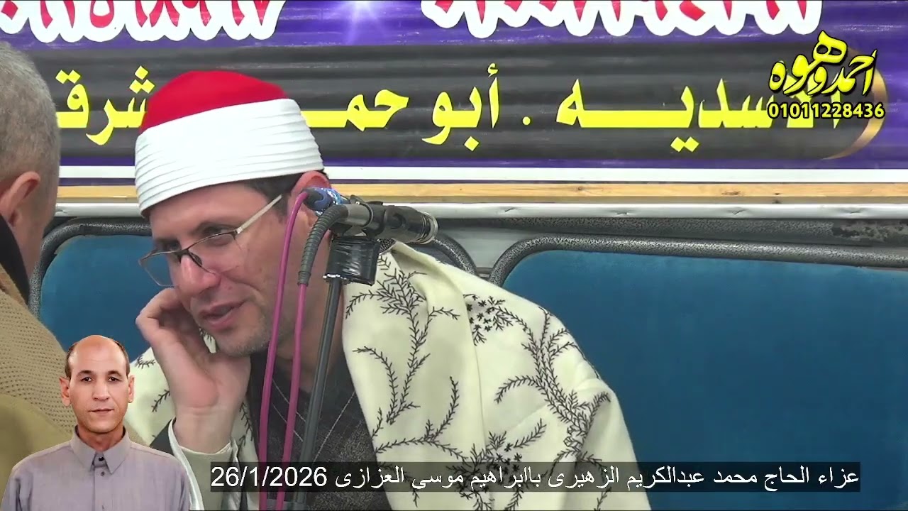 تلاوة الشيخ ايمن عيسى حطيبه فى واجب عزاء والد الدكتور محمود محمد عبدالكريم الزهيرى  26 1 2026
