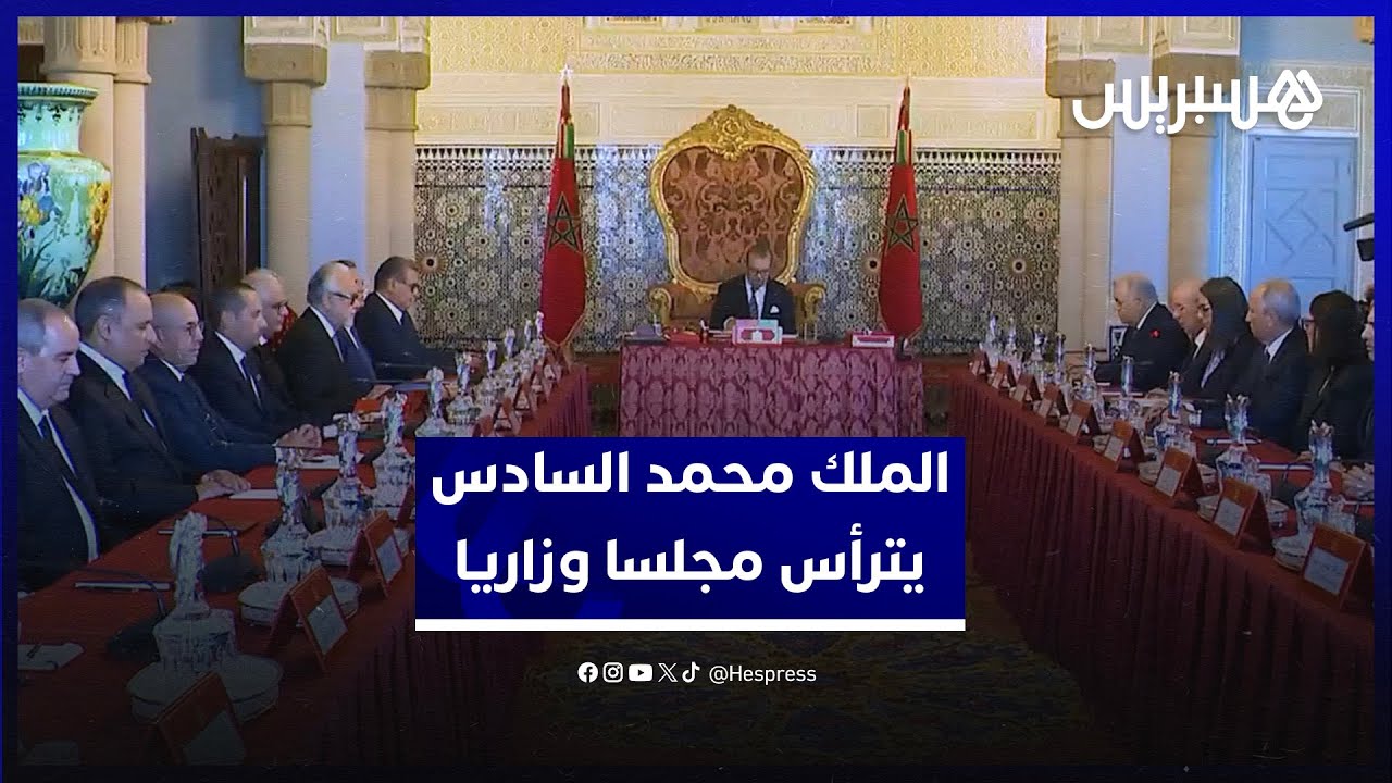الملك محمد السادس يترأس مجلسا وزاريا للتداول في 