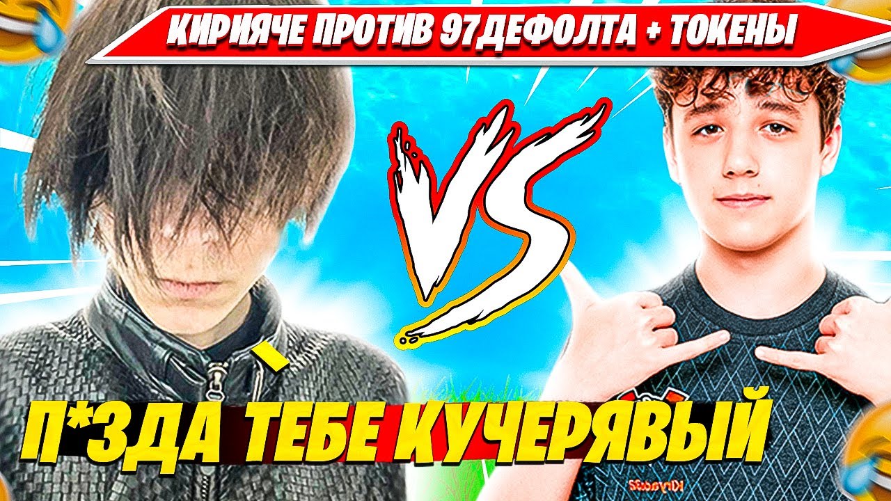 KIRYACHE ПРОТИВ 97DEFAULT 1 НА 1 БИЛДФАЙТ ФОРТНАЙТ. КИРИЯЧЕ, 97ДЕФОЛТ СНОВА СКАМЯТ НА ТОКЕНАХ?!