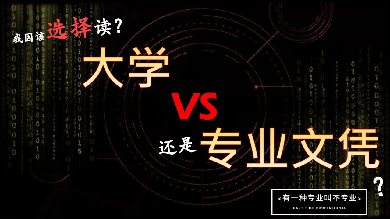 【读IT】 大学 vs 专业文凭  |  我因该读大学或专业文凭 ？ 这两个有什么不一样？SPM毕业后要选那一个比较吃香 ？