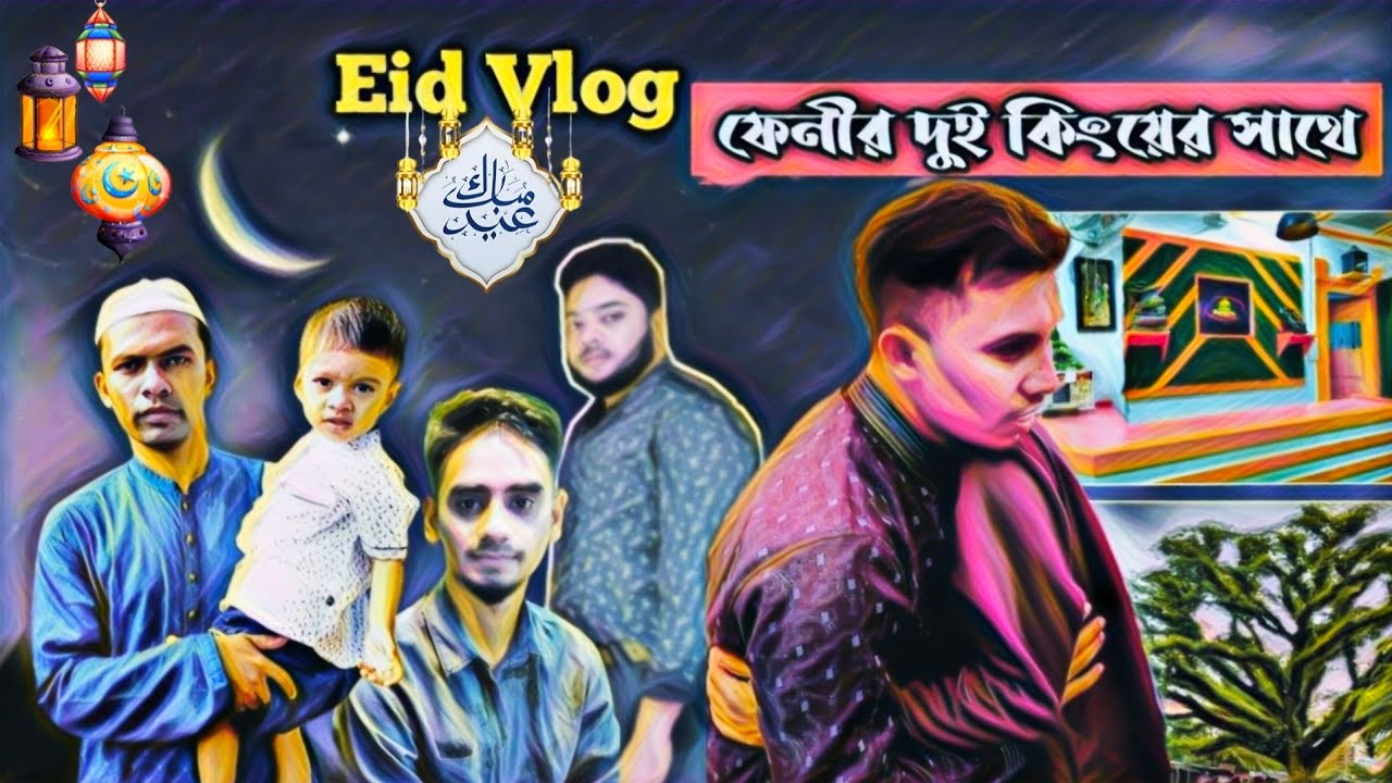 ঈদ ভ্লগে ফেনীর ২ কিংয়ের সাথে ।  Feni Vlog ।  ঈদুল ফিতর ভ্লগ । Eid-ul-Fitar 2021। Daganbhuiyan । Feni