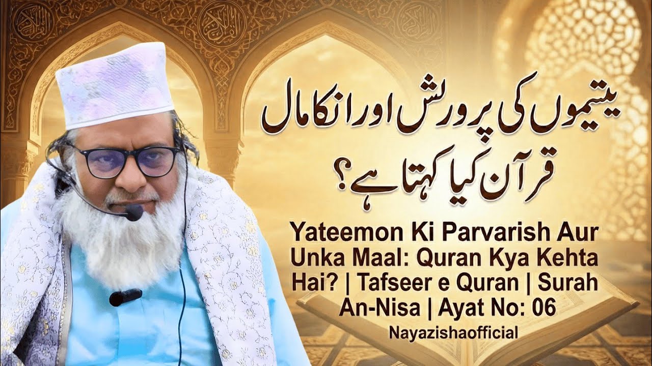 Yateemon Ki Parvarish Aur Unka Maal: Quran Kya Kehta Hai? | Tafseer Surah An-Nisa (Ayat 6)